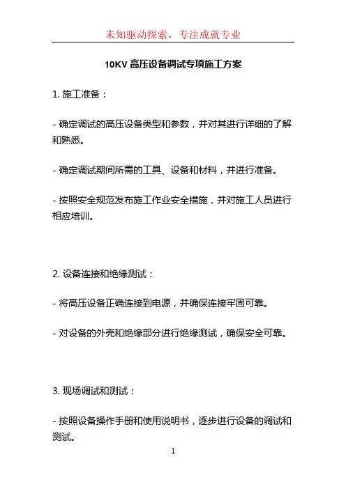 10KV高压设备调试专项施工方案 (3)