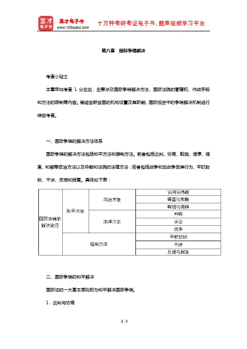国家司法考试《三国法》【核心讲义】(国际争端解决)【圣才出品】