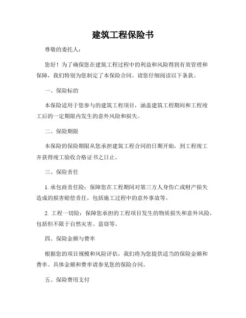 建筑工程保险书