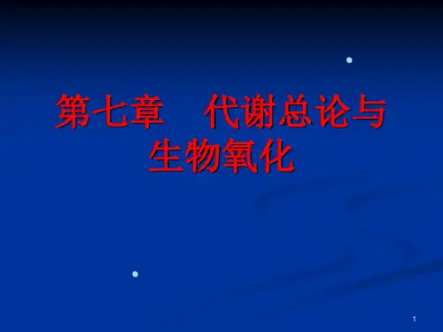 第七章新陈代谢概述与生物能学-PowerPointPr