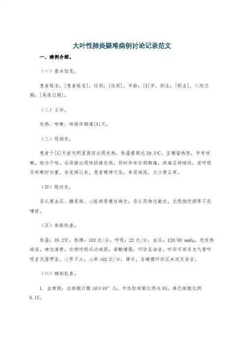 大叶性肺炎疑难病例讨论记录范文