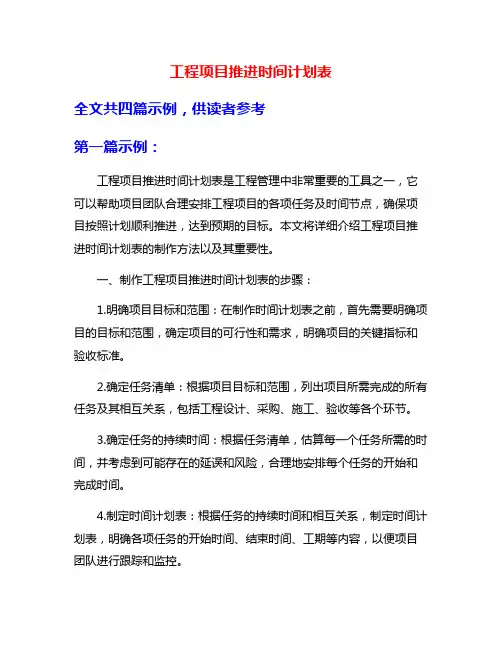 工程项目推进时间计划表