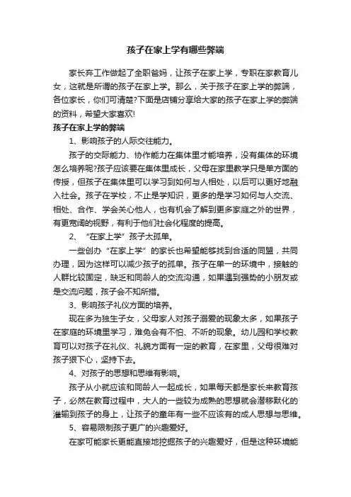 孩子在家上学有哪些弊端