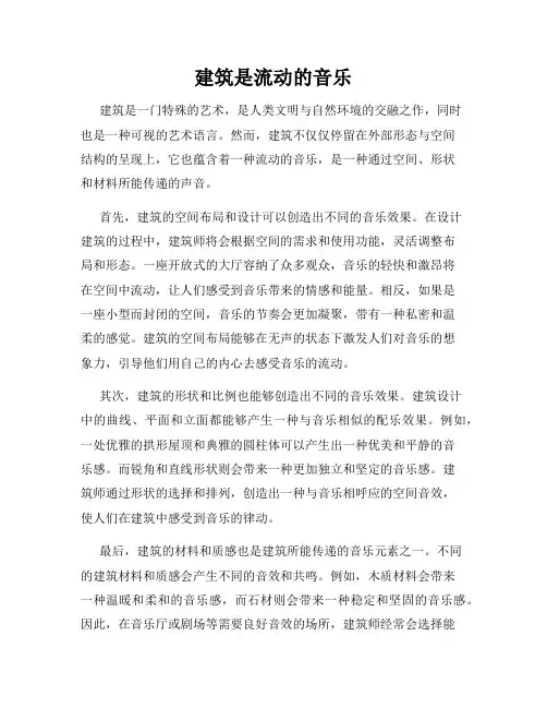 建筑是流动的音乐
