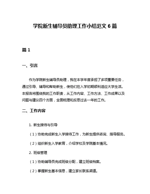 学院新生辅导员助理工作小结范文6篇