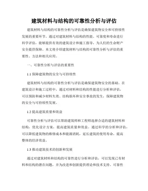 建筑材料与结构的可靠性分析与评估