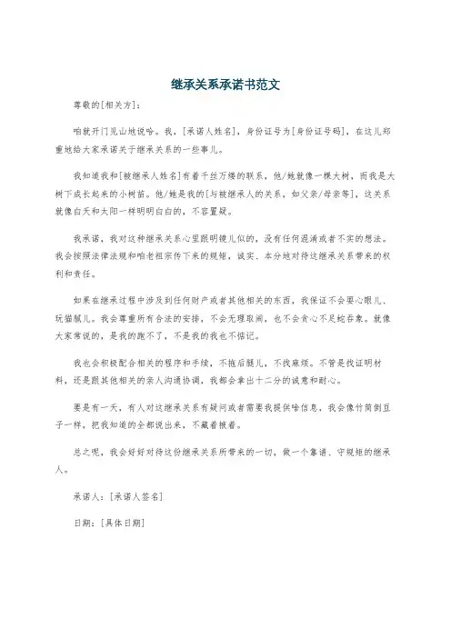继承关系承诺书范文