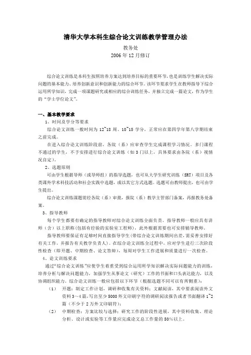 清华大学本科生综合论文训练教学管理办法