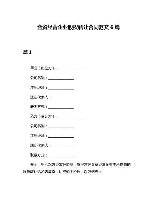 合资经营企业股权转让合同范文6篇