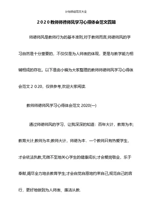 2020教师师德师风学习心得体会范文四篇