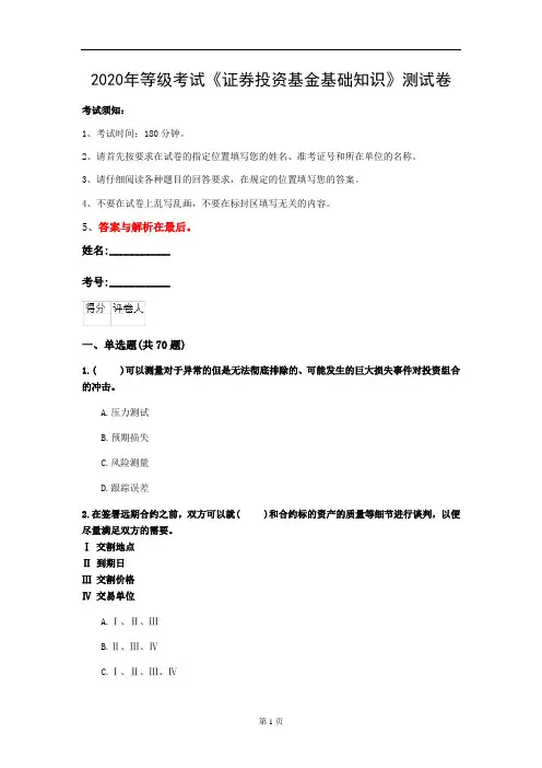 2020年等级考试《证券投资基金基础知识》测试卷(第98套)