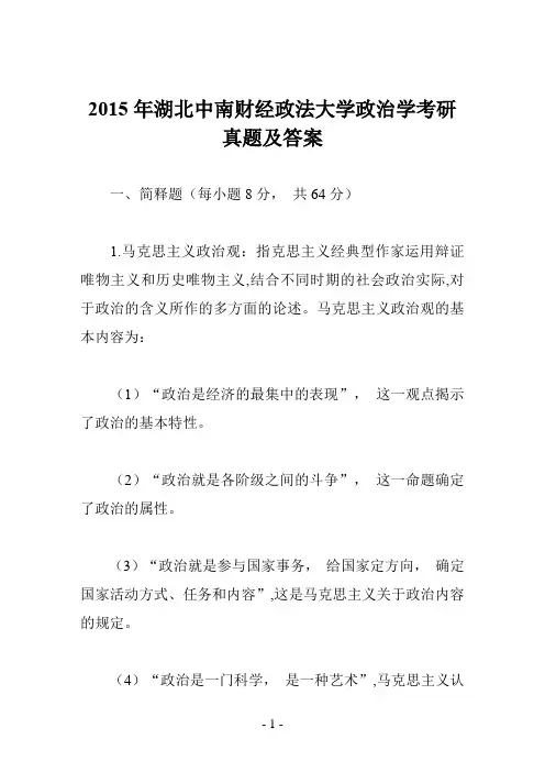 2015年湖北中南财经政法大学政治学考研真题
