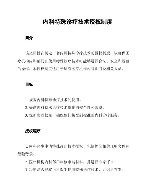 内科特殊诊疗技术授权制度
