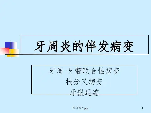 《牙周炎治疗》PPT课件