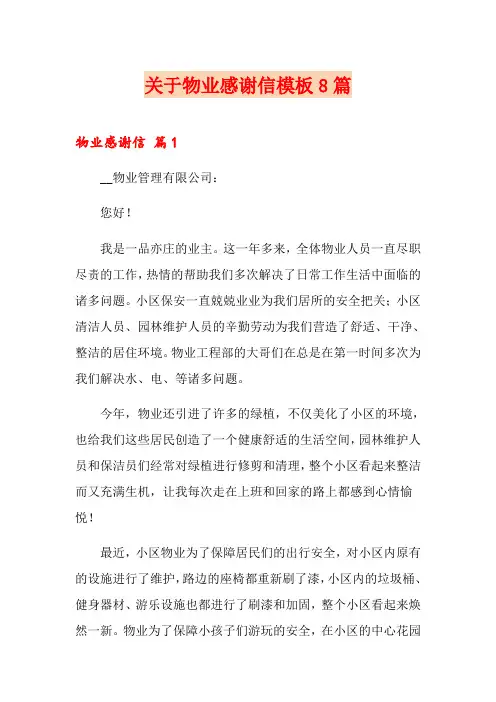关于物业感谢信模板8篇
