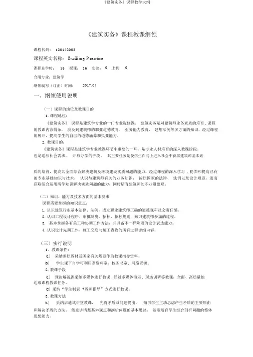 《建筑实务》课程教学大纲