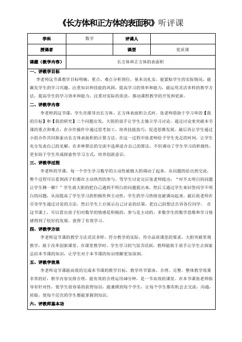 《长方体和正方体的表面积》评课