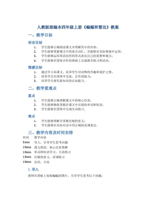人教版部编本四年级上册《蝙蝠和雷达》教案