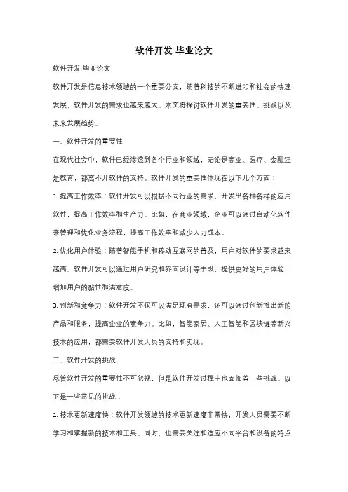 软件开发 毕业论文