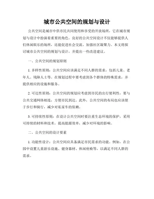 城市公共空间的规划与设计