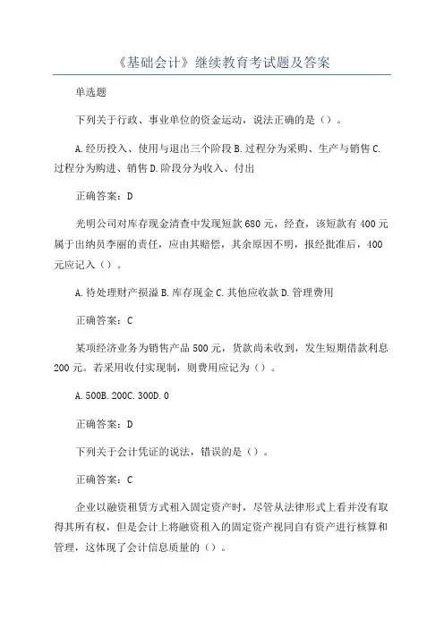 《基础会计》继续教育考试题及答案