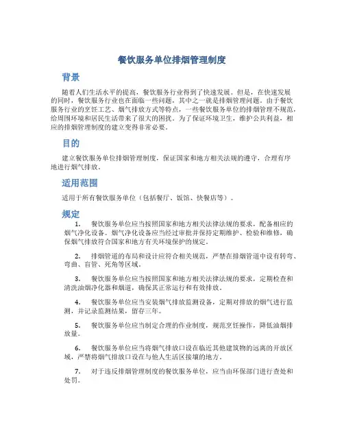 餐饮服务单位排烟管理制度