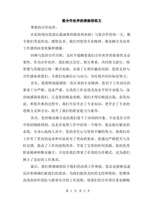 致合作伙伴的表扬信范文