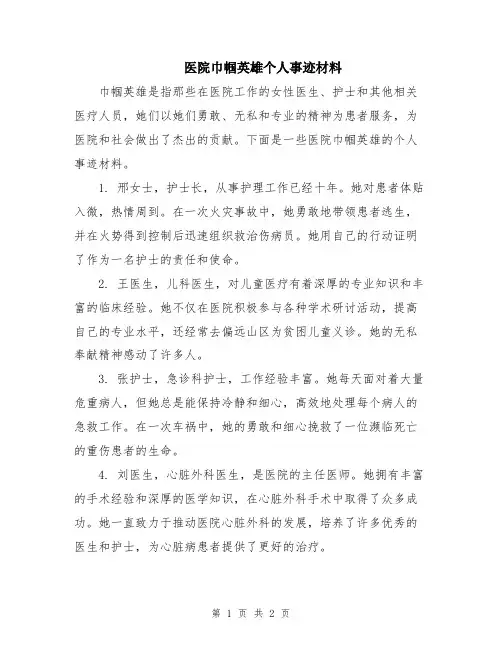 医院巾帼英雄个人事迹材料