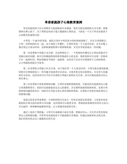单亲家庭孩子心理教育案例