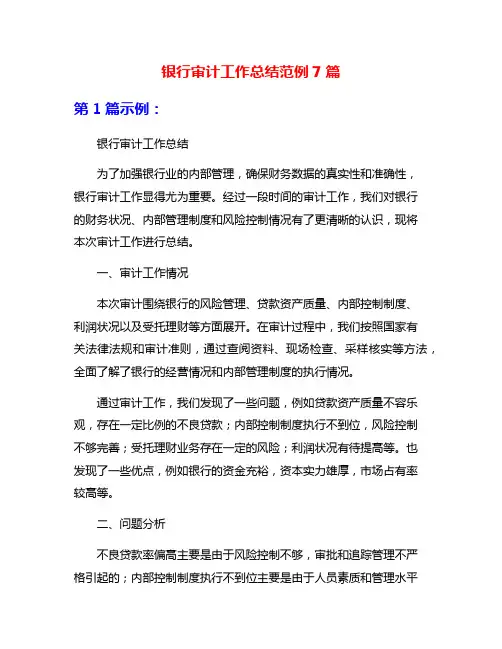 银行审计工作总结范例7篇