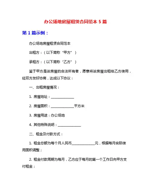 办公场地房屋租赁合同范本5篇