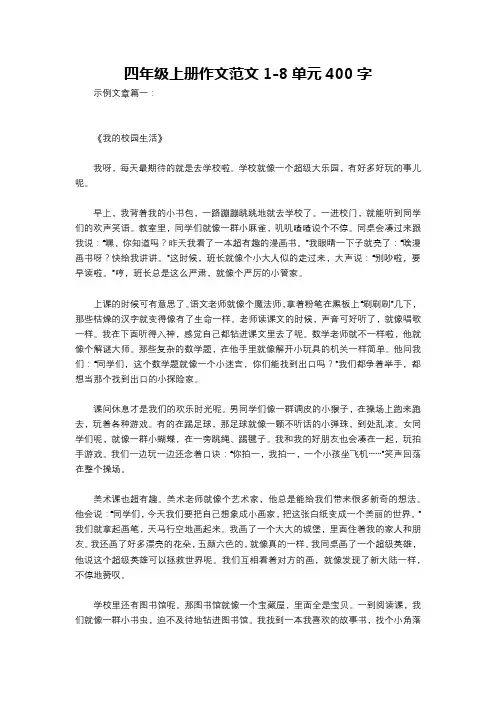 四年级上册作文范文1-8单元400字