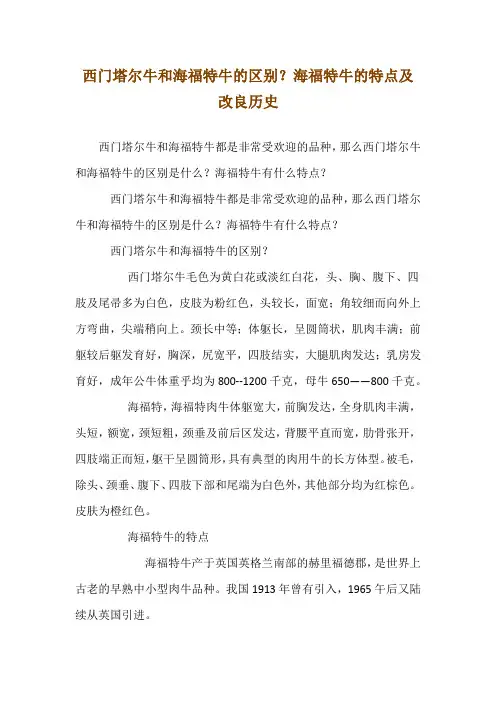 西门塔尔牛和海福特牛的区别？海福特牛的特点及改良历史