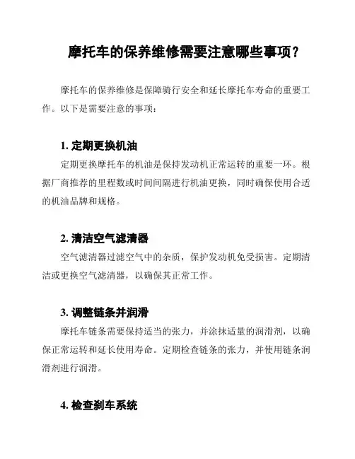 摩托车的保养维修需要注意哪些事项？