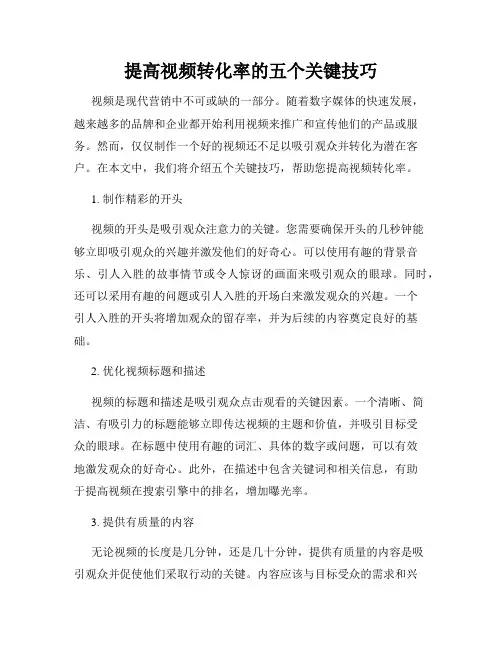 提高视频转化率的五个关键技巧