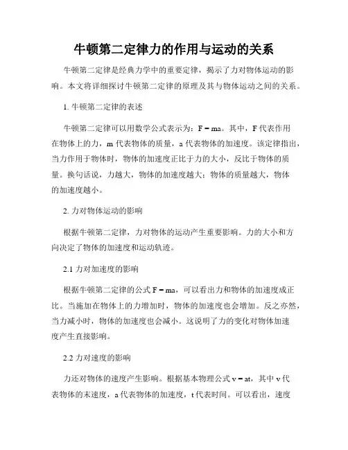 牛顿第二定律力的作用与运动的关系