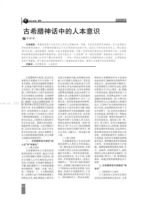古希腊神话中的人本意识