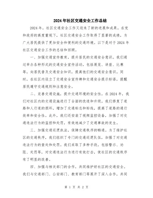 2024年社区交通安全工作总结