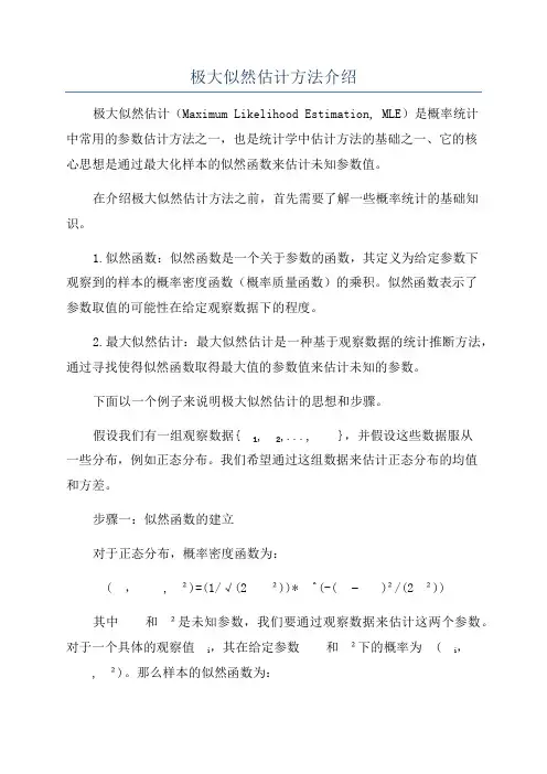 极大似然估计方法介绍