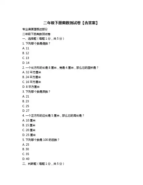 二年级下册奥数测试卷【含答案】