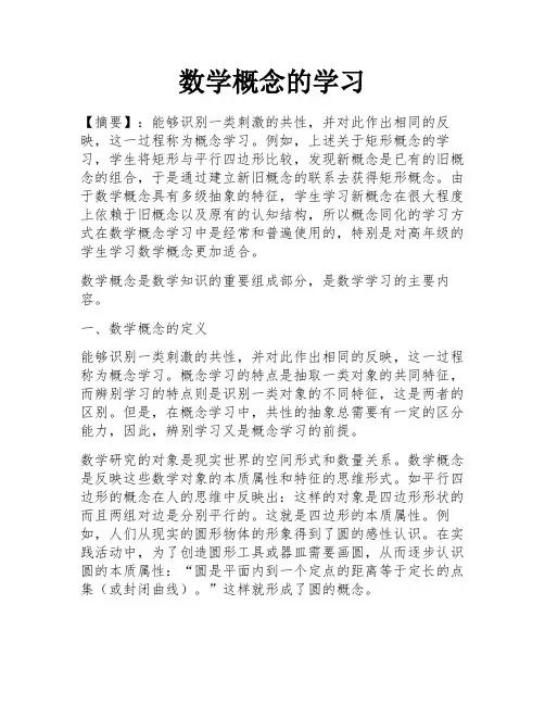 数学概念的学习