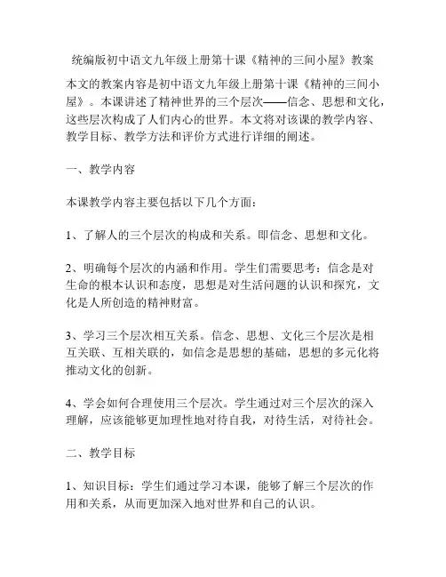 统编版初中语文九年级上册第十课《精神的三间小屋》教案