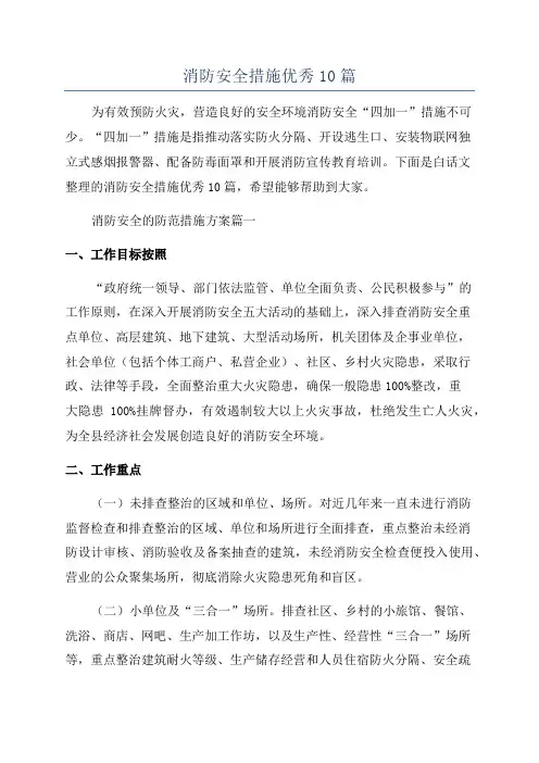 消防安全措施优秀10篇