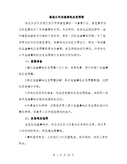 物流公司交通事故应急预案（5篇）