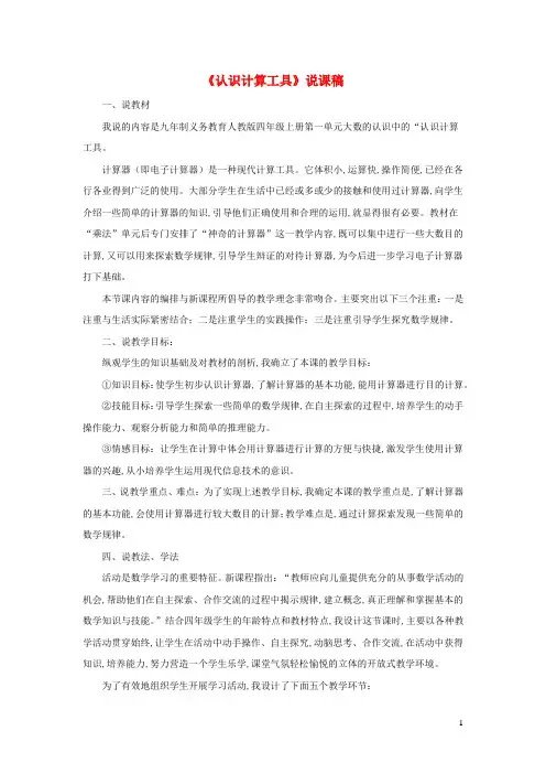 四年级数学上册1大数的认识 计算工具的认识及用计算器计算认识计算工具说课稿新人教版