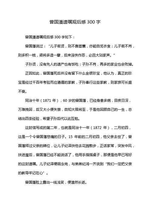 曾国潘遗嘱观后感300字
