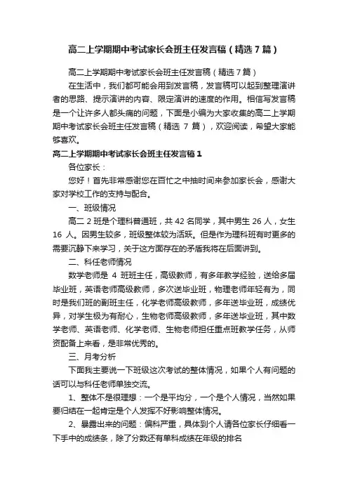 高二上学期期中考试家长会班主任发言稿（精选7篇）