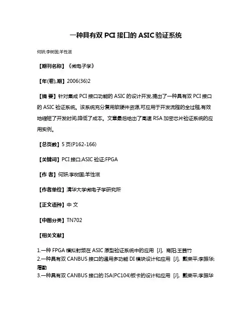 一种具有双PCI接口的ASIC验证系统