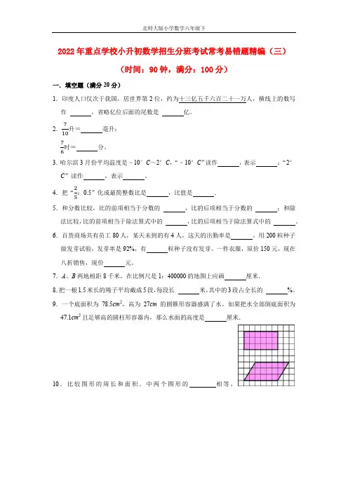 【小升初分班考试】重点学校小升初数学招生分班考试常考易错题精编(三)(北师大版,含答案)
