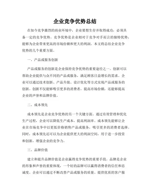 企业竞争优势总结